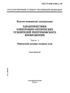 ГОСТ Р МЭК 61262.1-99