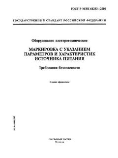 ГОСТ Р МЭК 61293-2000