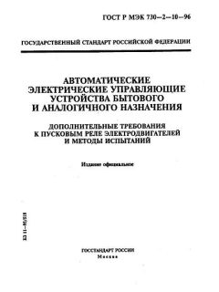 ГОСТ Р МЭК 730-2-10-96