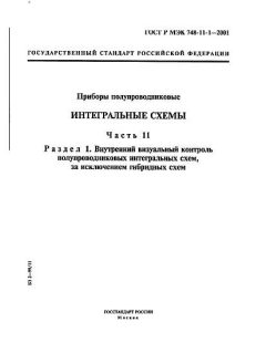 ГОСТ Р МЭК 748-11-1-2001