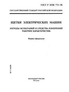 ГОСТ Р МЭК 773-96