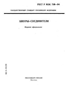 ГОСТ Р МЭК 799-94