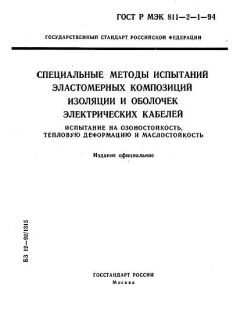 ГОСТ Р МЭК 811-2-1-94