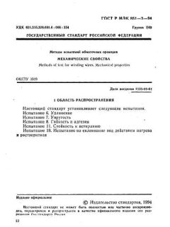 ГОСТ Р МЭК 851-3-94