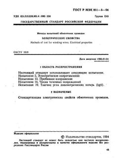 ГОСТ Р МЭК 851-5-94