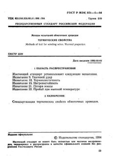 ГОСТ Р МЭК 851-6-94