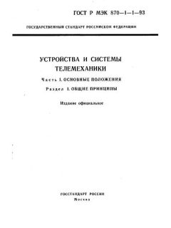 ГОСТ Р МЭК 870-1-1-93