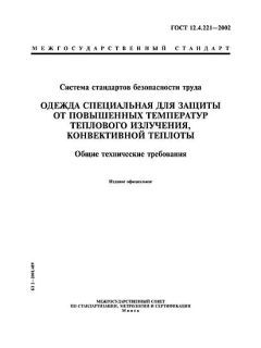 ГОСТ 12.4.221-2002