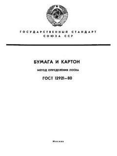 ГОСТ 12921-80