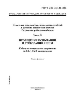 ГОСТ Р МЭК 60331-21-2003