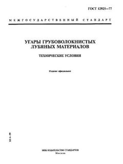 ГОСТ 12925-77