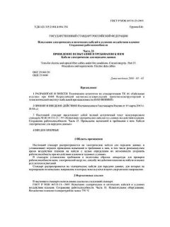 ГОСТ Р МЭК 60331-23-2003