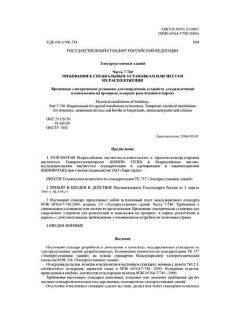 ГОСТ Р 50571.27-2003