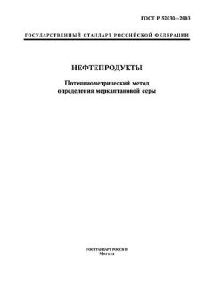 ГОСТ Р 52030-2003