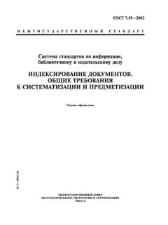 ГОСТ 7.59-2003