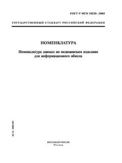 ГОСТ Р ИСО 15225-2003