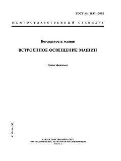 ГОСТ ЕН 1837-2002
