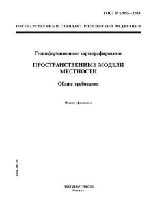 ГОСТ Р 52055-2003