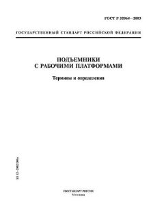 ГОСТ Р 52064-2003