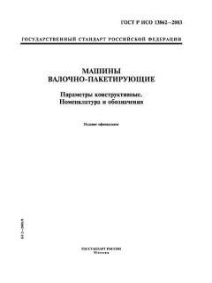 ГОСТ Р ИСО 13862-2003