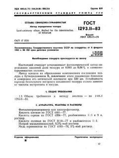 ГОСТ 1293.11-83