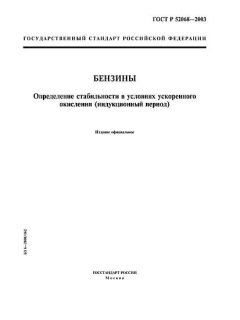ГОСТ Р 52068-2003