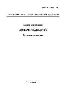 ГОСТ Р 52069.0-2003