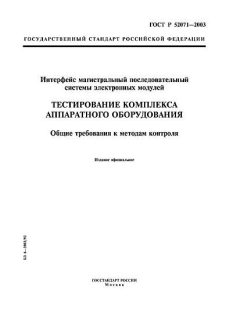 ГОСТ Р 52071-2003