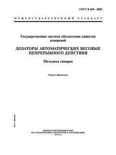 ГОСТ 8.469-2002