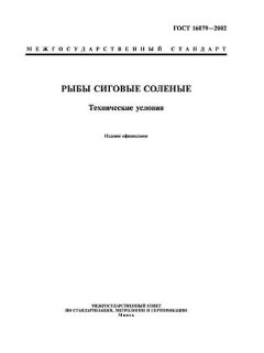ГОСТ 16079-2002