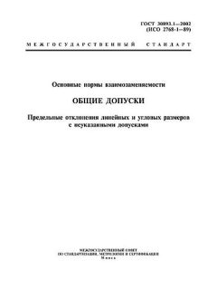 ГОСТ 30893.1-2002