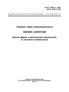 ГОСТ 30893.2-2002