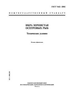 ГОСТ 7442-2002