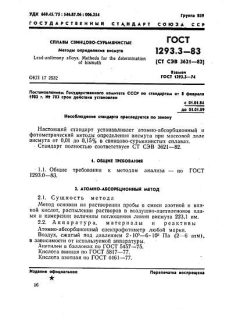 ГОСТ 1293.3-83