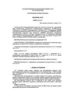 СНиП 2.04.07-86*