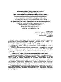СанПиН 2.2.4/2.1.8.582-96