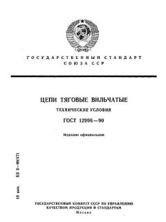 ГОСТ 12996-90