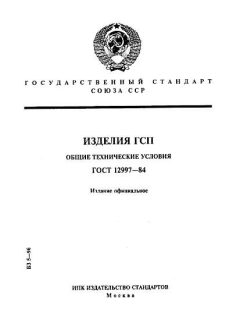 ГОСТ 12997-84