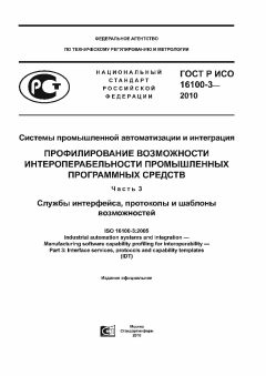 ГОСТ Р ИСО 16100-3-2010