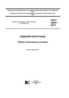 ГОСТ 29097-2015