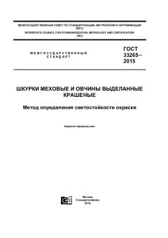 ГОСТ 33265-2015
