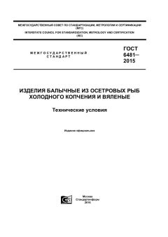 ГОСТ 6481-2015