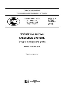 ГОСТ Р 56554-2015