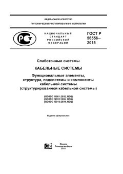 ГОСТ Р 56556-2015
