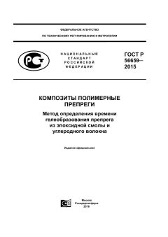 ГОСТ Р 56659-2015