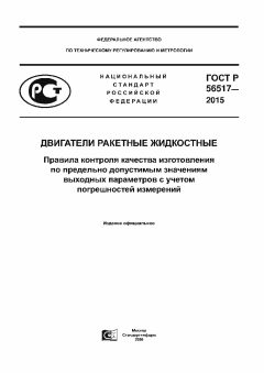 ГОСТ Р 56517-2015