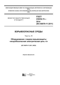 ГОСТ 31610.11-2014