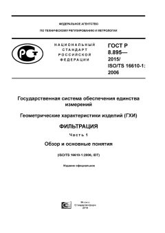 ГОСТ Р 8.895-2015