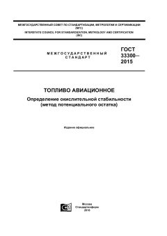 ГОСТ 33300-2015