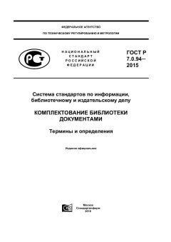 ГОСТ Р 7.0.94-2015
